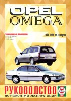 Opel Omega с 1994-1999 бензин Книга по ремонту и эксплуатации