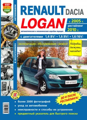 Renault Logan с 2005 и с 2010 бензин Инструкция по ремонту и техническому обслуживанию 