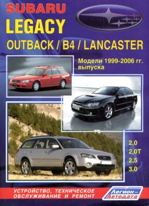 Subaru Legacy / Outback / B4 / Lancaster с 1999-2006 бензин Инструкция по ремонту и эксплуатации 