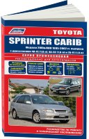Toyota Sprinter Carib с 1995-2002 бензин Мануал по ремонту и эксплуатации