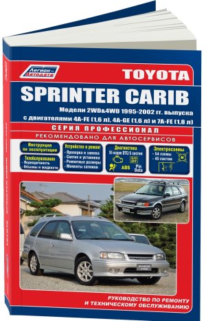 Toyota Sprinter Carib с 1995-2002 бензин Мануал по ремонту и эксплуатации 
