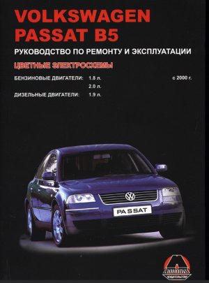 Volkswagen Passat с 2000-2005 бензин / дизель Мануал по ремонту и техническому обслуживанию 