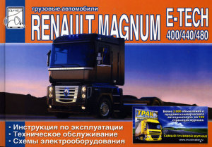 Renault Magnum E-Tech 400 / 440 / 480 Пособие по ремонту и техническому обслуживанию 