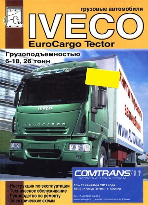 Iveco EuroCargo Tector дизель Мануал по ремонту и техническому обслуживанию 