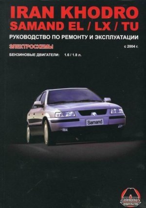 Iran Khodro Samand EL / LX / TU с 2004 бензин Пособие по ремонту и техническому обслуживанию 