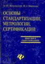 Основы стандартизации, метрологии, сертификации. Яблонский О. П. , Иванова В. А. Издательство Феникс.