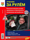 УЧЕНИК ЗА РУЛЕМ. Издательство Мир Автокниг. 