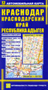 Краснодар, Краснодарский край, республика Адыгея. Автомобильная карта. Издательство Руз Ко. 