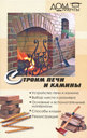 Строим печи и камины. Издательства: Цитадель-трейд, Феникс, 2010 г.