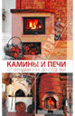Камины и печи от фундамента до отделки. Издательство Мир книги.