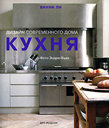 Кухня. Дизайн современного дома. Издательство Арт-Родник, 2007 г. не участвует в акцииСкидка 30% 