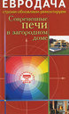 Современные печи в загородном доме. Издательство Диля, 2007 г.