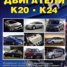 Двигатели Honda K20 / K24 бензин Мануал по ремонту и техническому обслуживанию - Книга Двигатели Honda K20 / K24 Ремонт и техобслуживание