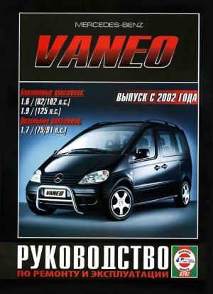 Mercedes-Benz Vaneo с 2002 бензин / дизель Мануал по ремонту и эксплуатации 