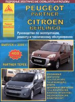  Peugeot Partner / Partner Tepee / Citroen Berlingo с 2008 бензин / дизель Мануал по ремонту и эксплуатации