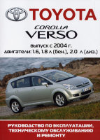 Toyota Corolla Verso с 2004 бензин / дизель Мануал по ремонту и техническому обслуживанию