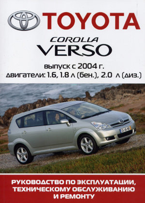 Toyota Corolla Verso с 2004 бензин / дизель Мануал по ремонту и техническому обслуживанию 