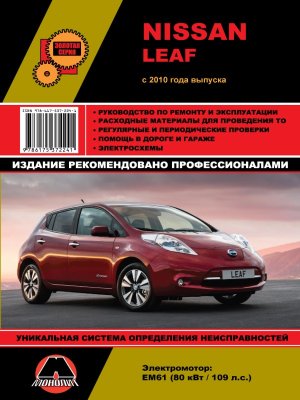 Nissan Leaf c 2010 электромотор Книга по ремонту и эксплуатации 