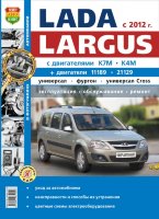 ВАЗ Lada Ларгус с 2012 бензин Руководство по ремонту и эксплуатации