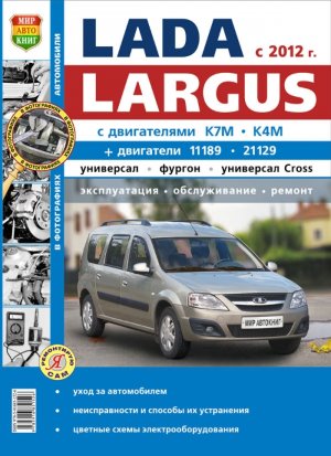 ВАЗ Lada Ларгус с 2012 бензин Руководство по ремонту и эксплуатации 