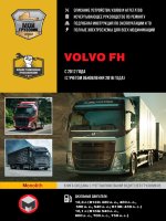 Volvo FH с 2012 и с 2016 дизель Книга по ремонту и техническому обслуживанию