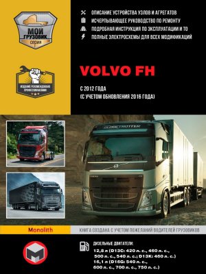 Volvo FH с 2012 и с 2016 дизель Книга по ремонту и техническому обслуживанию 