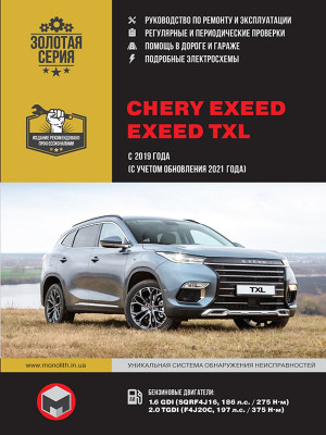Exeed TXL / Chery Exeed с 2019 бензин Руководство по ремонту и эксплуатации 