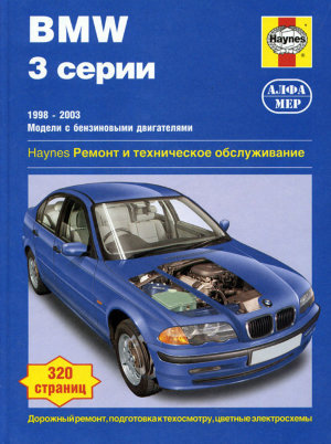 BMW 3 серии с 1998-2003 бензин Мануал по ремонту и эксплуатации 