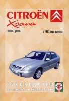 Citroen Xsara с 1997 бензин / дизель Книга по ремонту и эксплуатации