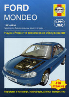 Ford Mondeo с 1993-1999 бензин Инструкция по ремонту и эксплуатации