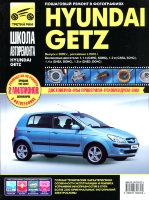 Hyundai Getz с 2002 и с 2005 бензин Книга по ремонту и эксплуатации