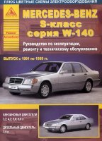 Mercedes-Benz S-класса W140 с 1991-1999 бензин/дизель Пособие по ремонту и техническому обслуживанию