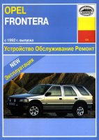 Opel Frontera с 1992-1998 бензин Мануал по ремонту и эксплуатации