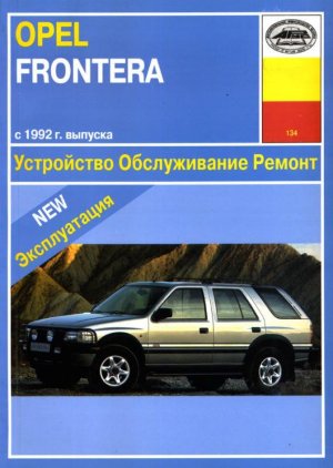 Opel Frontera с 1992-1998 бензин Мануал по ремонту и эксплуатации 
