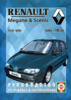 Renault Megane / Scenic с 1996 бензин / дизель Пособие по ремонту и техническому обслуживанию