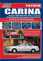 Toyota Carina с 1992-1996 бензин / дизель Инструкция по ремонту и эксплуатации