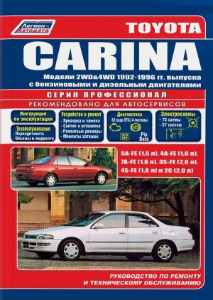 Toyota Carina с 1992-1996 бензин / дизель Инструкция по ремонту и эксплуатации 