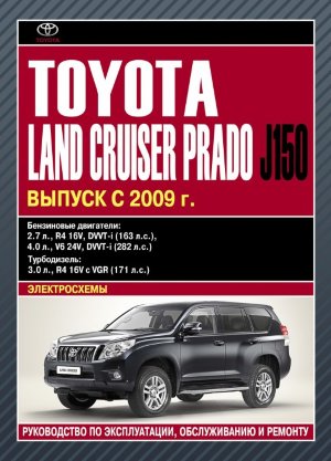 Toyota Land Cruiser Prado J150 с 2009 бензин / дизель Мануал по ремонту и техническому обслуживанию 