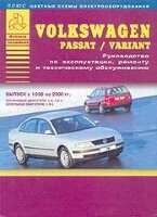 Volkswagen Passat / Variant с 1996-2000 бензин / дизель Инструкция по ремонту и техническому обслуживанию