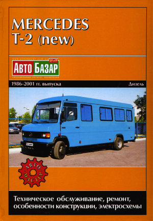 Mercedes-Benz T-2 с 1986-2001 дизель Книга по ремонту и техническому обслуживанию 