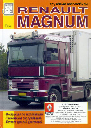 Renault Magnum 390 / 430 / 470 / 560 / AE 385TI / AE 420TI / AE 520 Мануал по ремонту и эксплуатации 