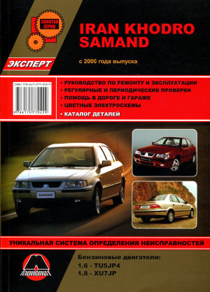 Iran Khodro Samand c 2000 бензин Книга по ремонту и техническому обслуживанию 