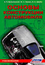 Учебное пособие Основы конструкции автомобиля. А. П. Болштянский, Ю. А. Зензин, В. Е. Щерба. Издательство Легион-Автодата. 
