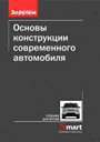 Основы конструкции современного автомобиля. Издательство За Рулем. 