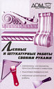 Лепные и штукатурные работы своими руками. Мельников И. В. Издательство Феникс, 2005 г.