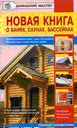 Новая книга о банях, саунах, бассейнах. Издательство ОНИКС. 