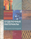 Отделочные материалы. Энциклопедия. Мартин К. Издательство Арт-Родник, 2007 г. не участвует в акцииСкидка 30% 