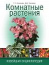 Комнатные растения. Новейшая энциклопедия. Издательство ОЛМА Медиа Групп. 