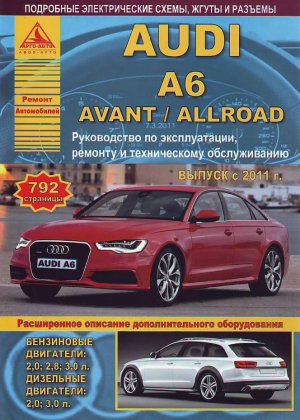 Audi A6 / A6 Avant / Allroad c 2011 бензин / дизель Мануал по ремонту и техническому обслуживанию 