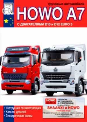 Howo A7 дизель Книга по ремонту и эксплуатации 